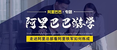 阿里巴巴游学摄影风商务简约公众号封面首图