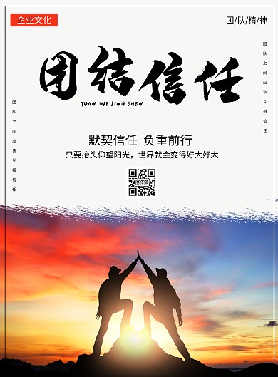 团结信任默契企业文化激励竖版海报