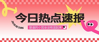 今日热点速报简约公众号封面首图