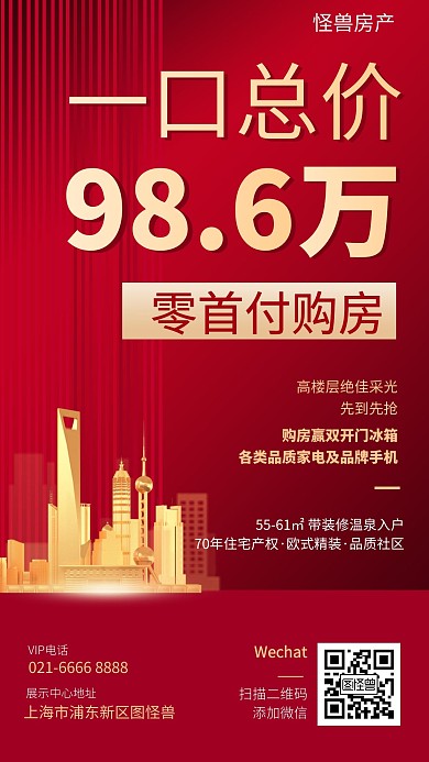 零首付购房房地产促销活动红色手机海报