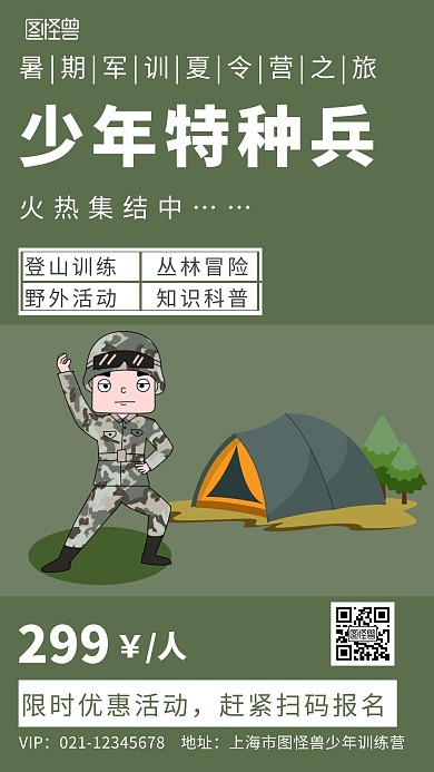 绿色背景简约少年特种兵军事夏令营宣传海报