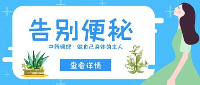 简约创意蓝色便秘公众号封面