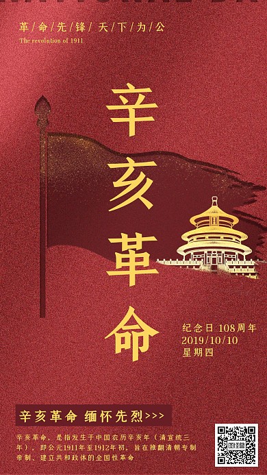 辛亥革命纪念日108周年宣传手机海报