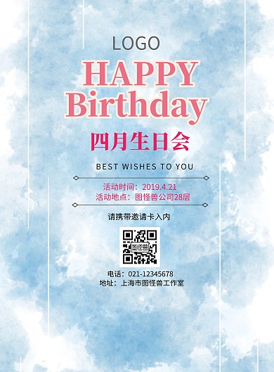 四月生日会印刷海报