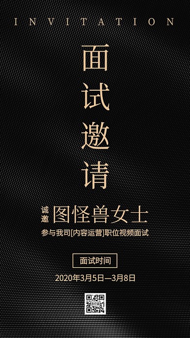 黑金质感在线面试邀请函