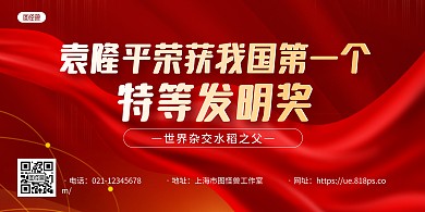 红袁隆平荣获我国第一个特等发明奖横版海报