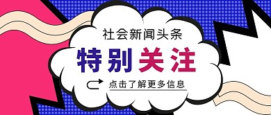 特别关注粉蓝卡通风红包公众号封面首图