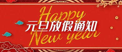 元旦放假通知金色描边公众号封面