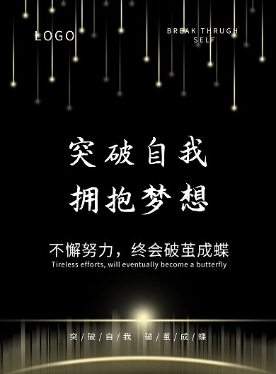 企业文化突破自我海报