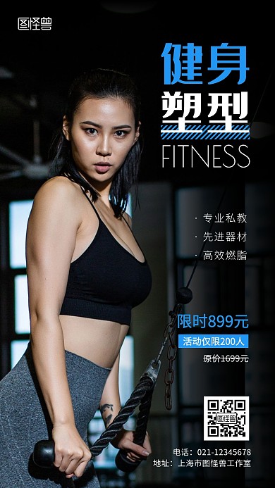 健身塑型限时优惠活动摄影风手机营销海报