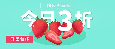 草莓折扣促销扁平公众号首页封面