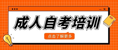 成人自考培训公众号封面首图