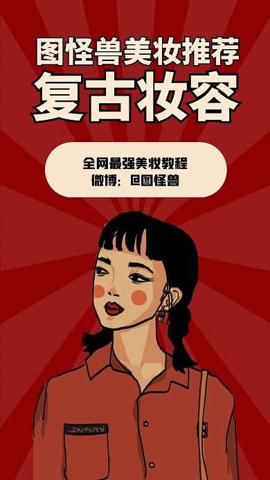 美妆穿搭直播复古风红色竖版视频封面