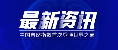 中国自然指数简约彩色微信公众号封面首图