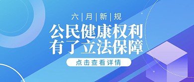 6月新规公民健康权利立法公众号封面首图