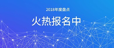 年度盘点 火热报名公众号封面