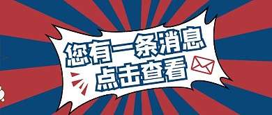 一封信待查收的红包公众号封面