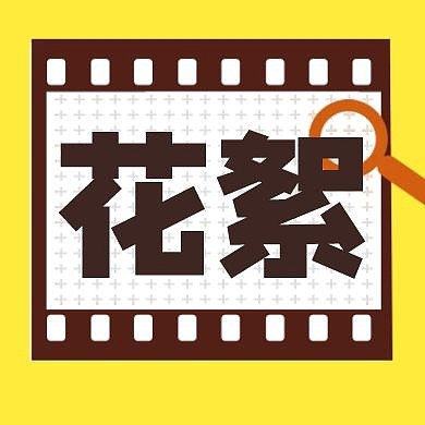 黄色胶卷花絮公众号次图