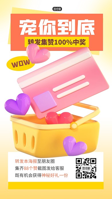转发抽奖活动中奖好礼3D海报