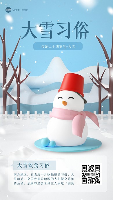 清新大雪习俗3D海报