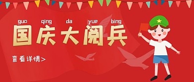 国庆阅兵旗子阅兵红色卡通公众号首图