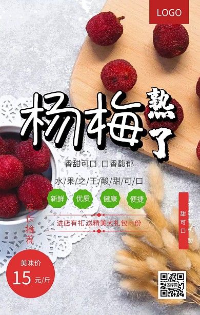 杨梅促销海报