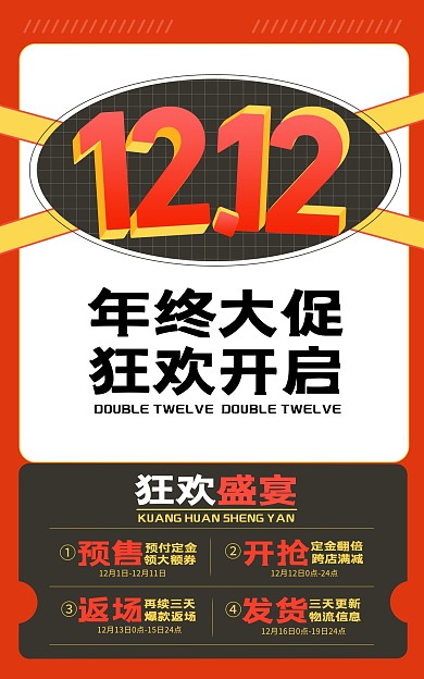 原创电商双12狂欢开启大促盛典海报