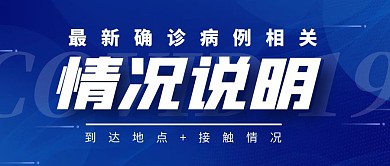 最新确诊情况说明防疫公众号封面首图