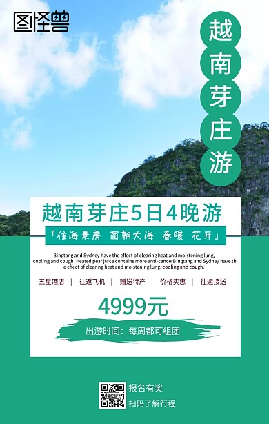 越南茅庄旅游海报