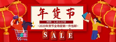 红色喜庆年货节促销淘宝banne