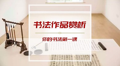 书法作品赏析公众号封面