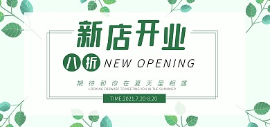 新店开业绿色清新电商全屏banner
