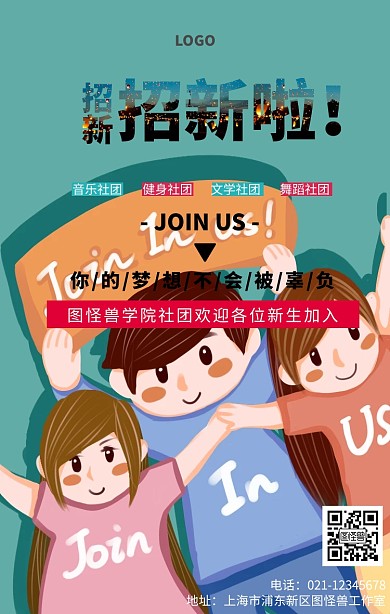 学校社团招新活动宣传手机海报