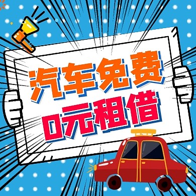 公众号次图车通用宣传促销汽车