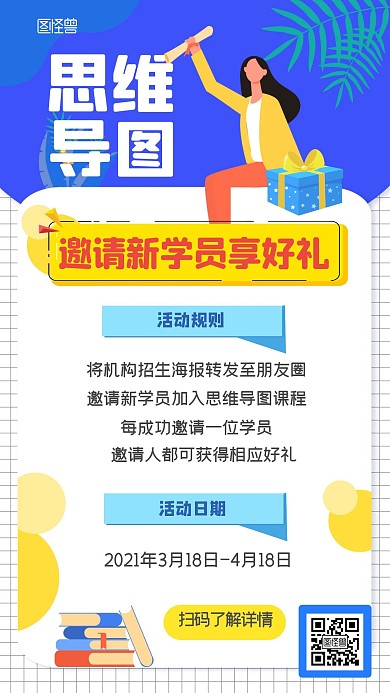 思维导图邀请新学员有礼扁平手机海报