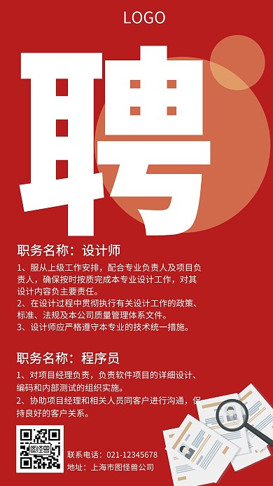 招聘设计师程序员红色简约手机海报