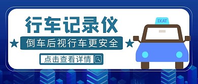 蓝色简约风倒车行车记录仪公众号封面