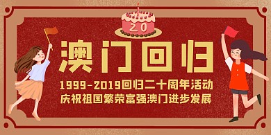 澳门回归20周年庆祝横版海报