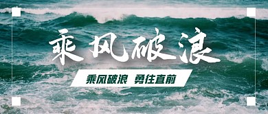 乘风破浪摄影风简约公众号首图