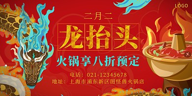 二月二龙抬头红色餐饮火锅活动宣传横版海报