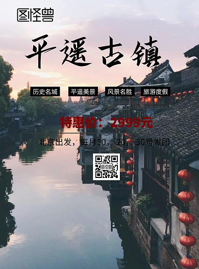 平遥古城旅游海报