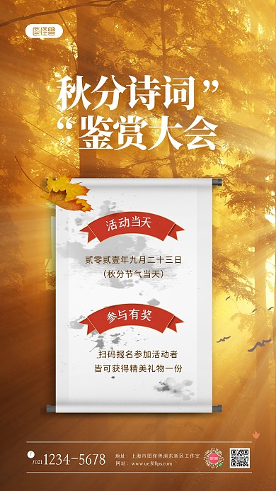 秋分节气诗词鉴赏大会摄影图海报