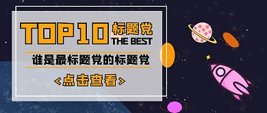 卡通星球标题党十大排名到公众号封面