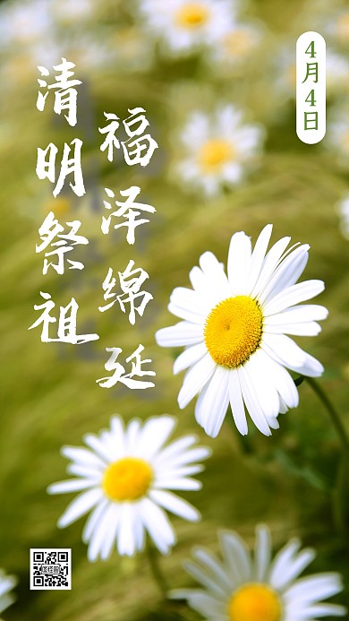 清明节扫墓祭祖日签