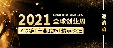 全球创业周区块链黑金公众号封面首图