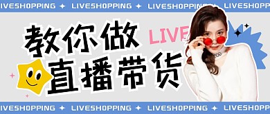 教你做直播带货公众号封面首图