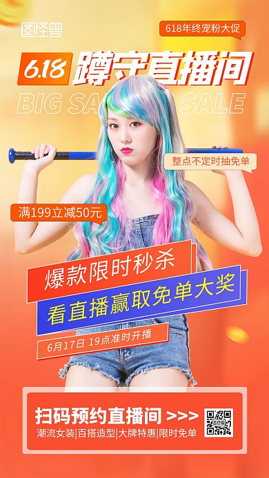 618潮流女装直播预告手机海报