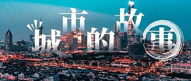 城市的故事城市风光现代公众号封面