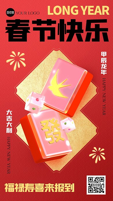 龙年春节祝福创意3D海报