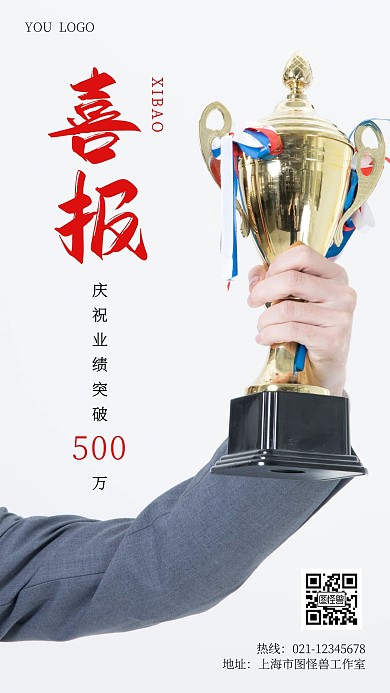 业绩喜报白色庆祝简约摄影风手机海报